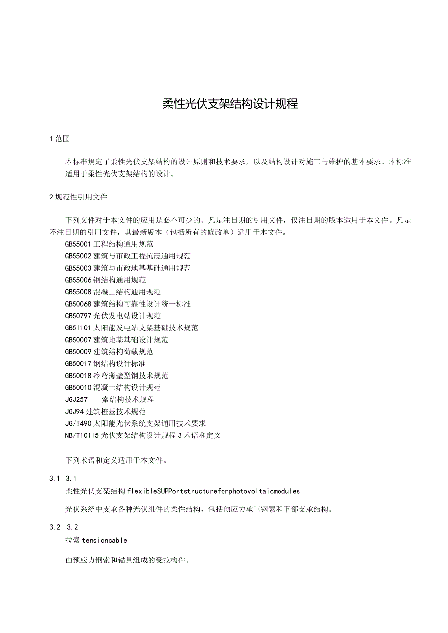 2023柔性光伏支架结构设计规程.docx_第3页