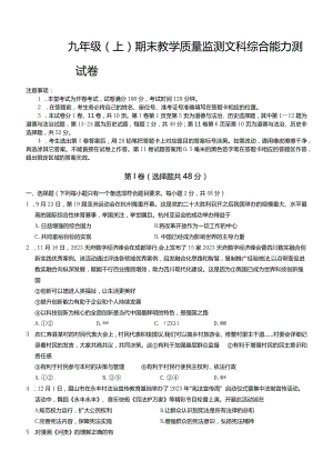 四川省眉山市仁寿县2023-2024学年九年级上学期期末质量监测文综试题（含答案）.docx