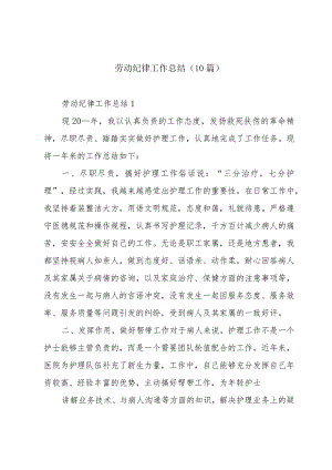 劳动纪律工作总结（10篇）.docx