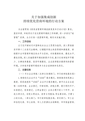 关于加强集成创新持续优化营商环境的行动方案.docx