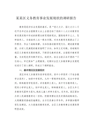 某某区义务教育事业发展现状的调研报告.docx