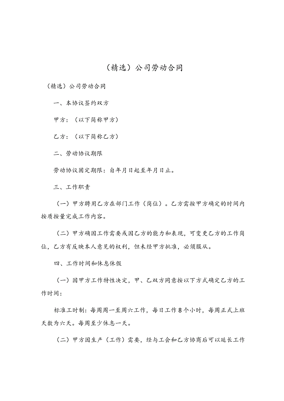 公司劳动合同(7).docx_第1页