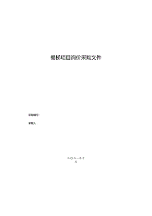 餐梯项目询价采购文件.docx