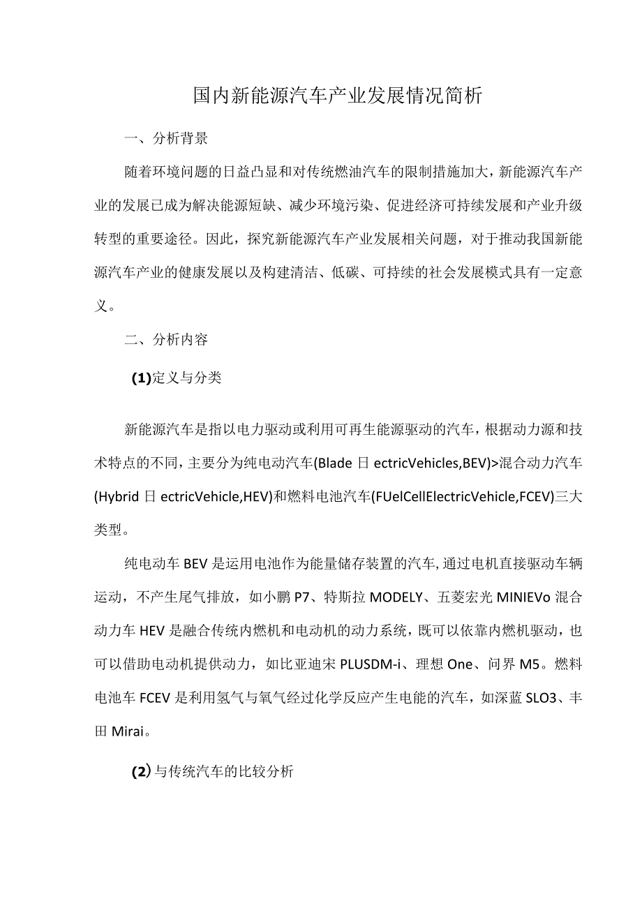 国内新能源汽车产业发展情况简析.docx_第1页