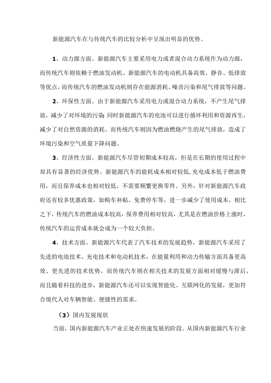 国内新能源汽车产业发展情况简析.docx_第2页