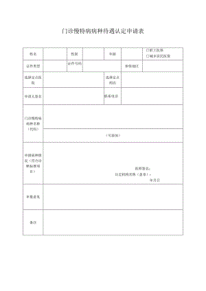 门诊慢特病病种待遇认定申请表年月日.docx