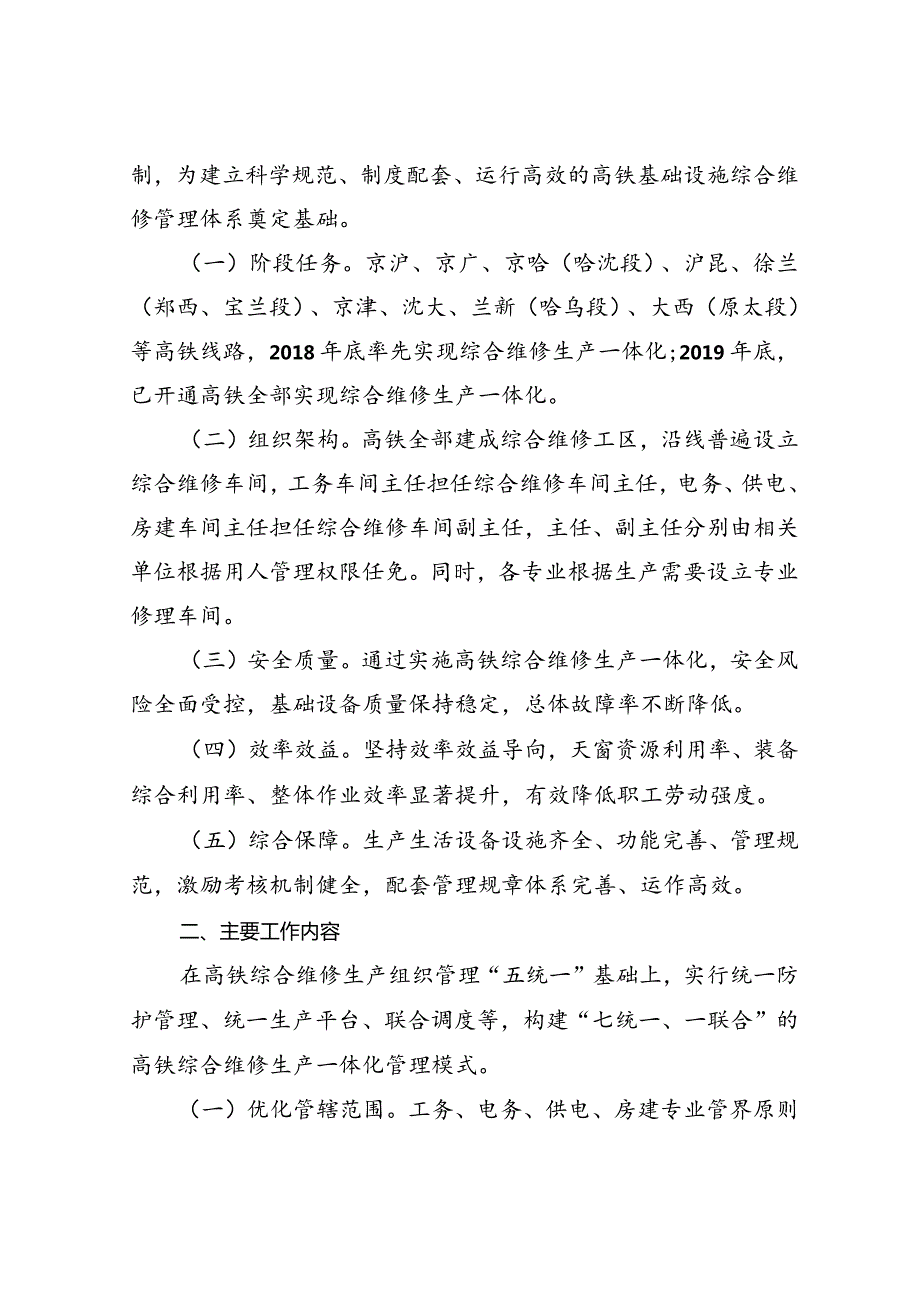 中国铁路总公司关于加快推进高速铁路综合维修生产一体化管理的通知（铁总工电【2018】148号）.docx_第2页