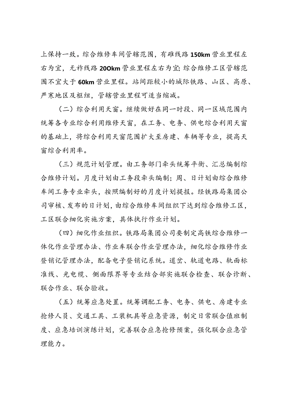 中国铁路总公司关于加快推进高速铁路综合维修生产一体化管理的通知（铁总工电【2018】148号）.docx_第3页