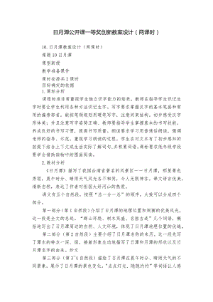 日月潭公开课一等奖创新教案设计（两课时）.docx