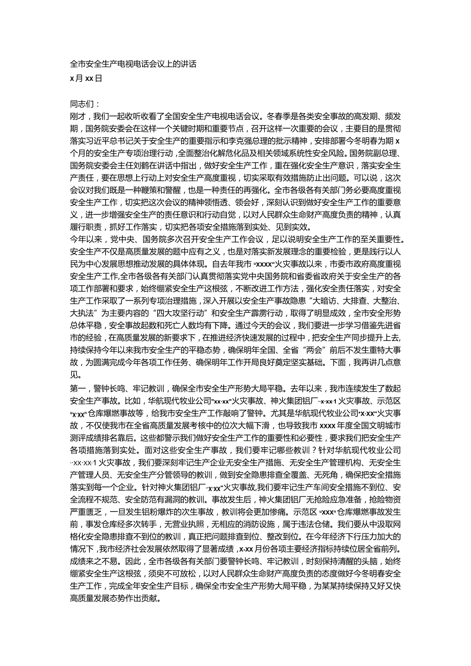 全市安全生产电视电话会议上的讲话.docx_第1页