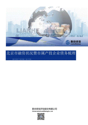 北京市融资状况暨市属产投企业债务梳理_市场营销策划_重点报告202301204_doc.docx