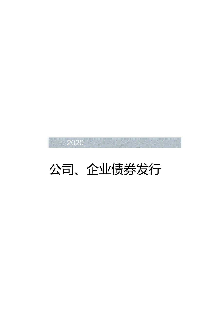 公司、企业债券发行-实务操作手册培训.docx_第2页