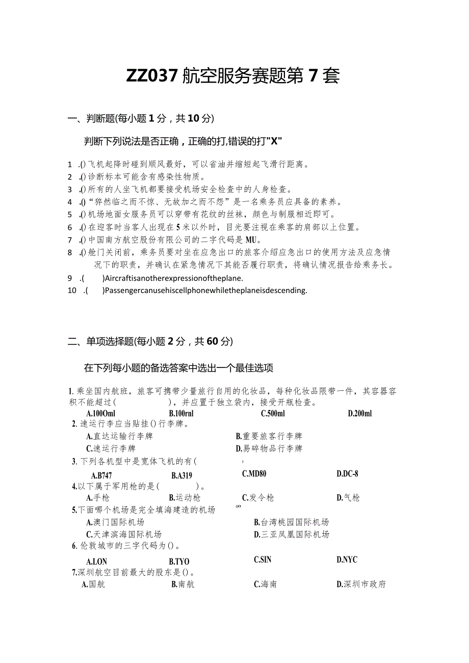 全国职业大赛（中职）ZZ037航空服务理论竞赛赛题第7套.docx_第1页