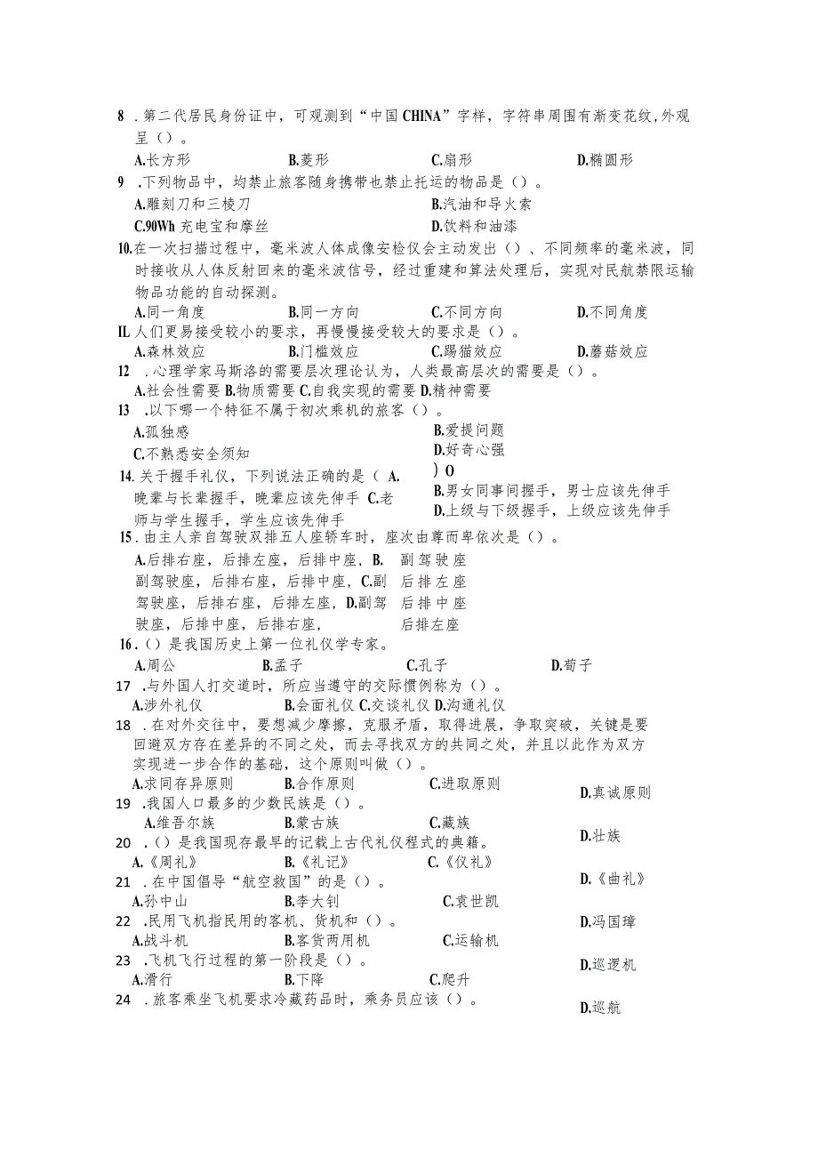 全国职业大赛（中职）ZZ037航空服务理论竞赛赛题第7套.docx_第2页