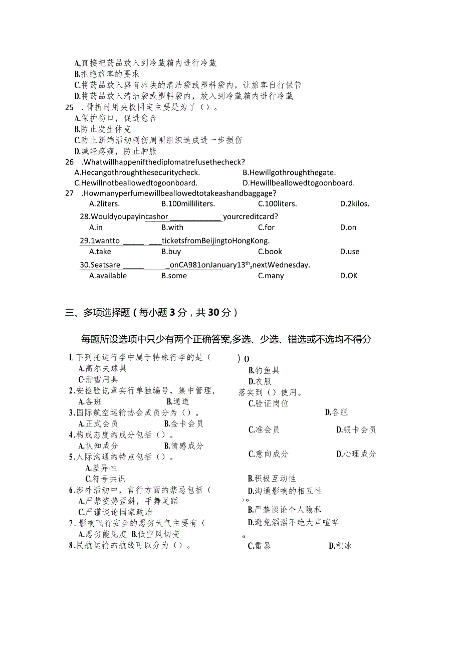 全国职业大赛（中职）ZZ037航空服务理论竞赛赛题第7套.docx_第3页