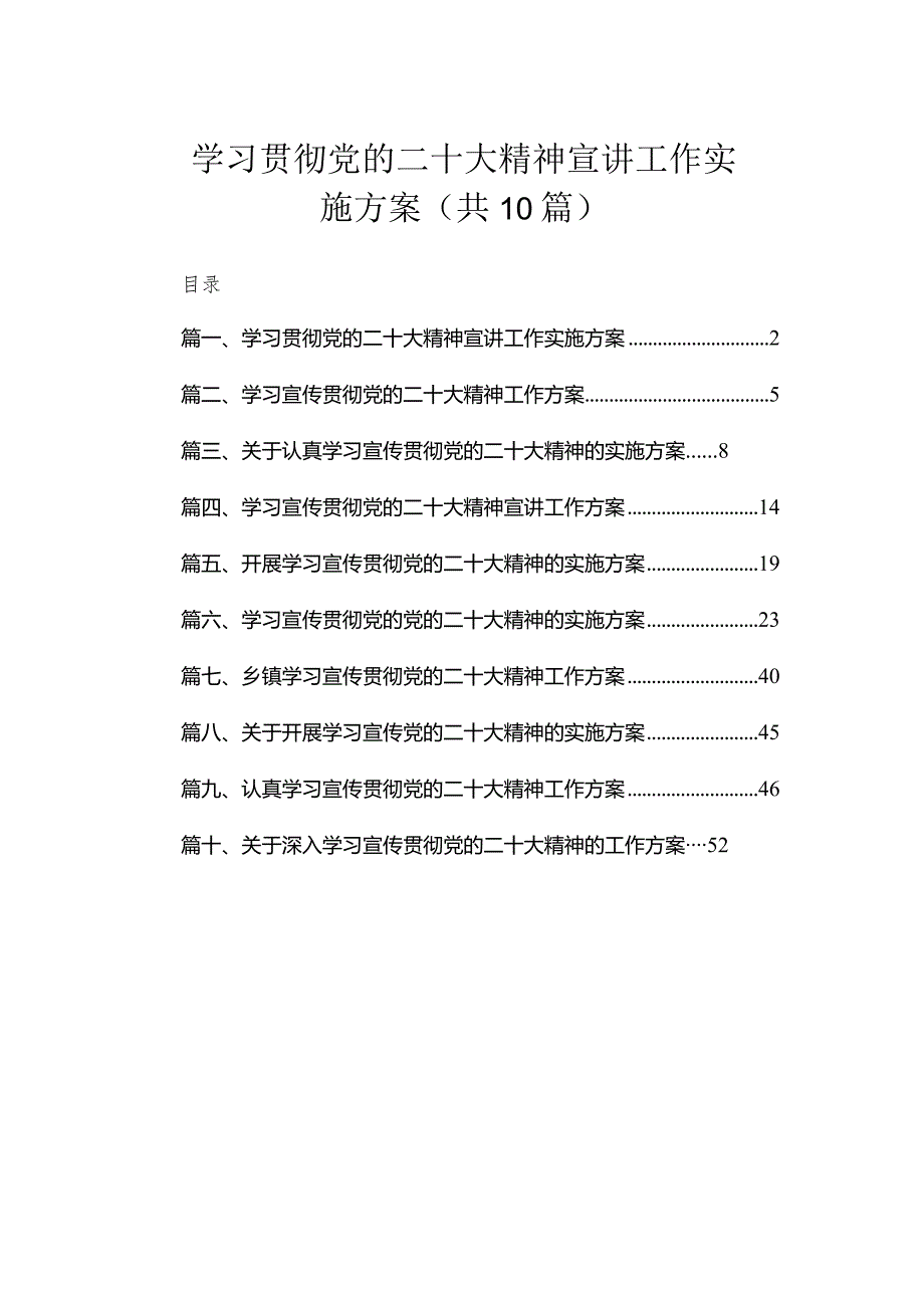 学习贯彻党的二十大精神宣讲工作实施方案（共10篇）.docx_第1页