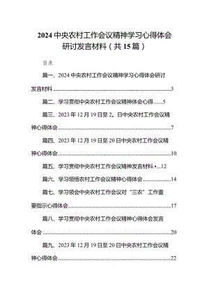 中央农村工作会议精神学习心得体会研讨发言材料最新精选版【15篇】.docx