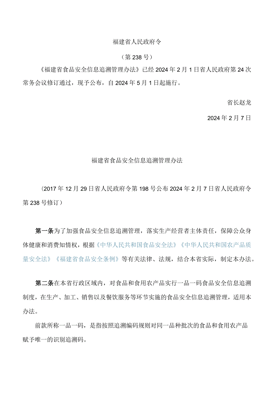 福建省食品安全信息追溯管理办法(2024修订).docx_第1页