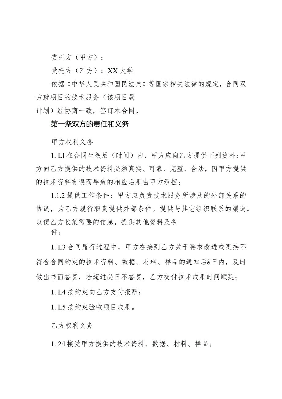 大学横向科研项目合同范本、技术合同（咨询服务开发）.docx_第3页