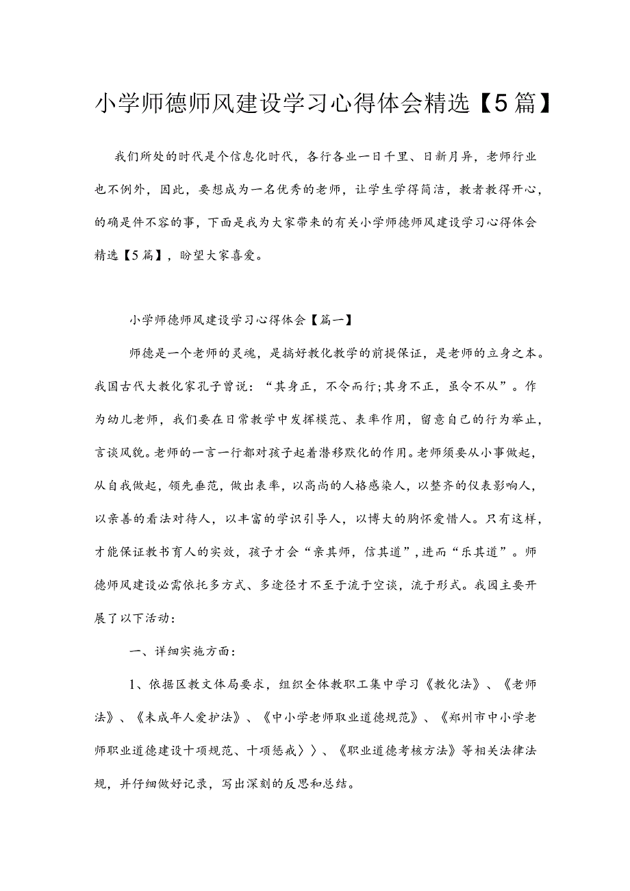 小学师德师风建设学习心得体会精选【5篇】.docx_第1页