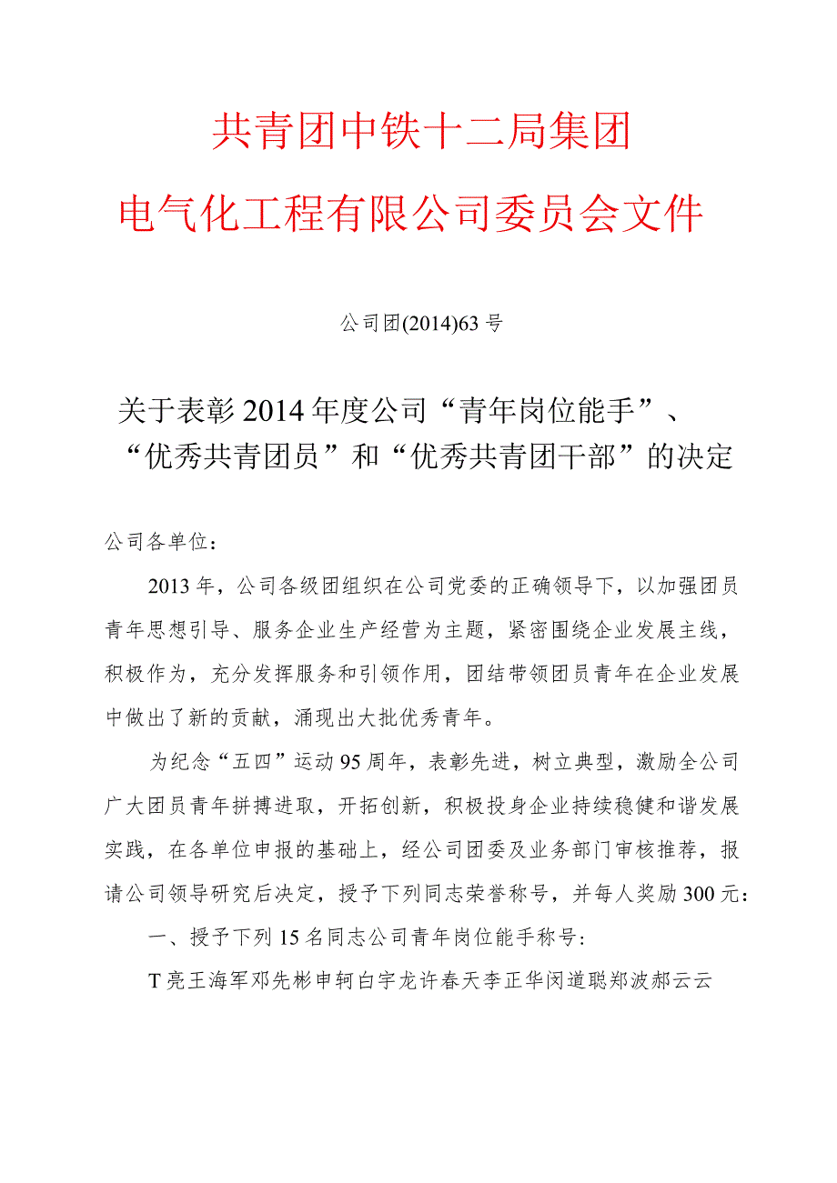 关于表彰2014年度公司“青年岗位能手”、“优秀共青团员”和“优秀共青团干部”的决定.docx_第1页