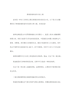 禁烟控烟的宣传内容三篇.docx