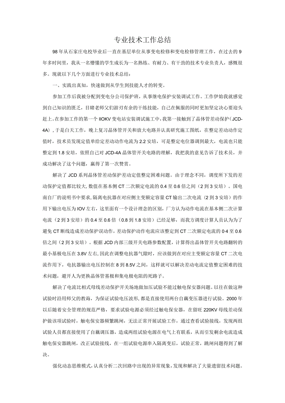 工程师评定专业技术工作总结.docx_第1页