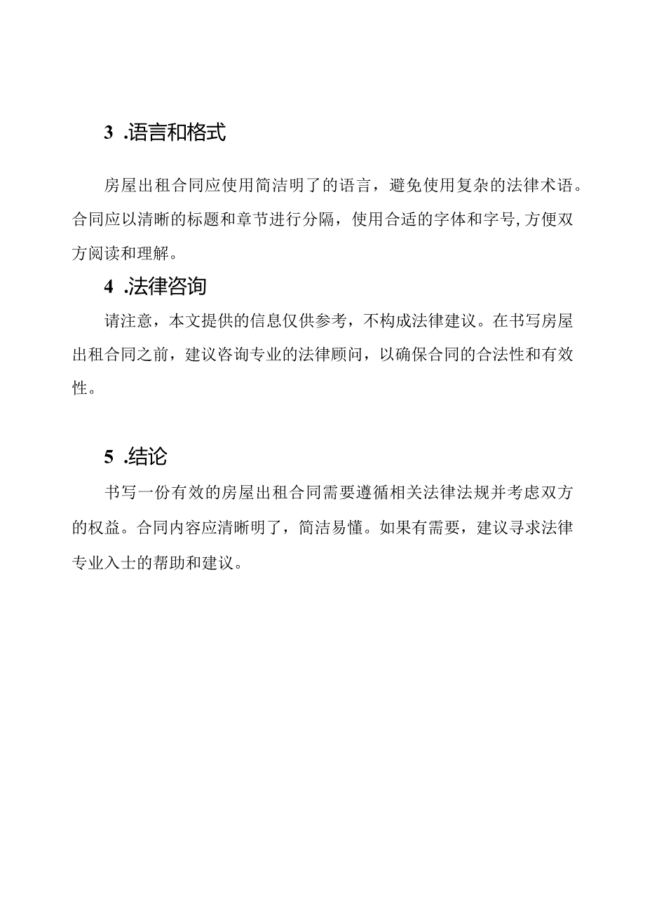 房屋出租合同：如何书写？.docx_第3页