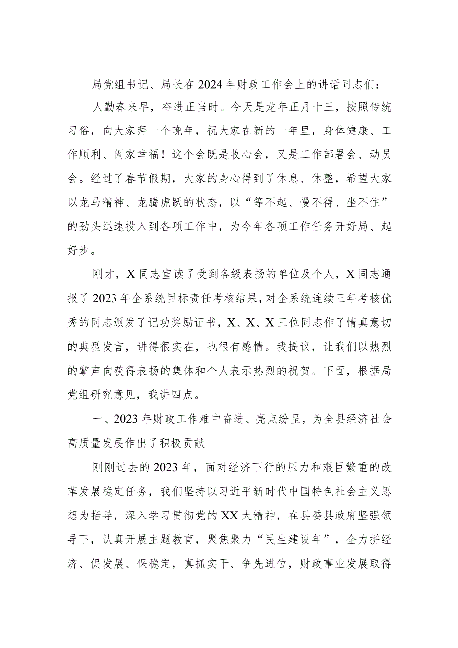 局党组书记、局长在2024年财政工作会上的讲话.docx_第1页