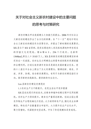 关于对社会主义新农村建设中的主要问题的思考与对策研究.docx