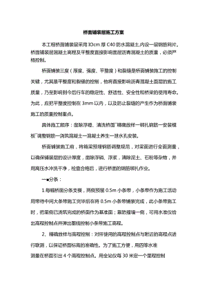 桥面铺装层施工方案.docx