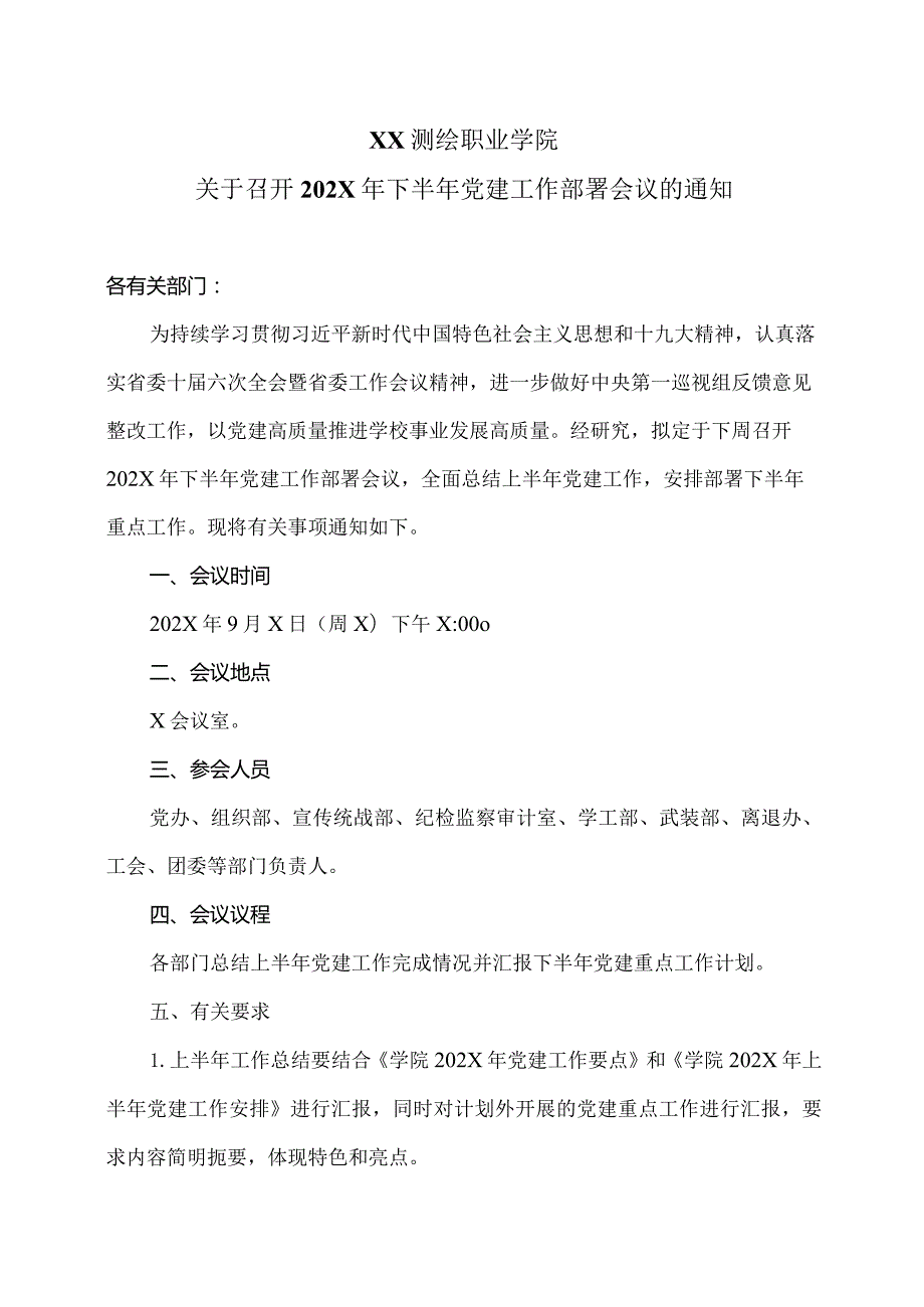 XX测绘职业学院关于召开202X年下半年党建工作部署会议的通知（2024年）.docx_第1页