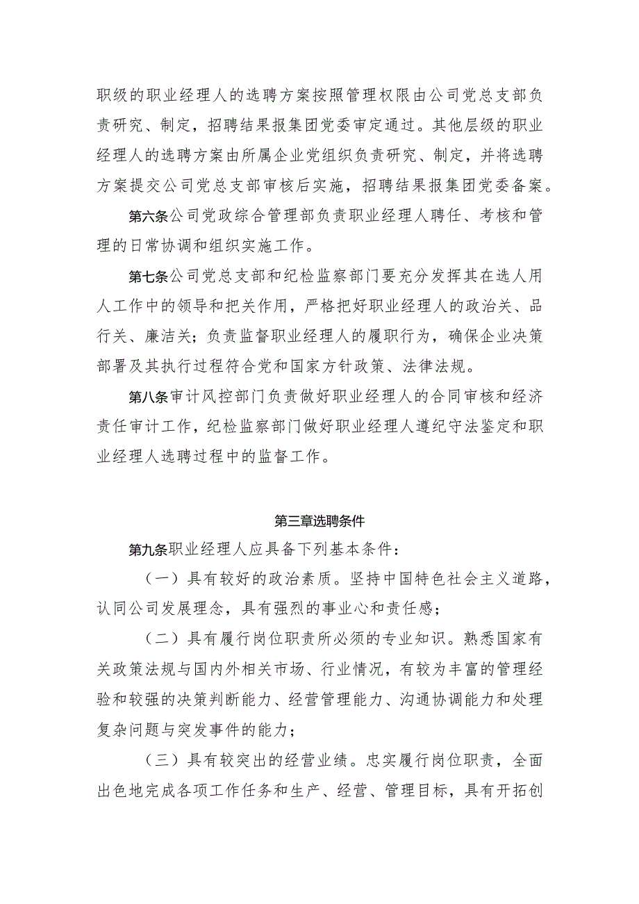 公司职业经理人选聘与管理暂行办法.docx_第2页