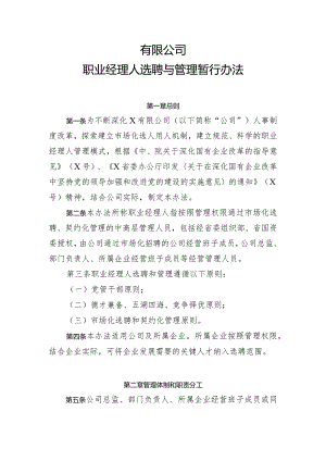 公司职业经理人选聘与管理暂行办法.docx