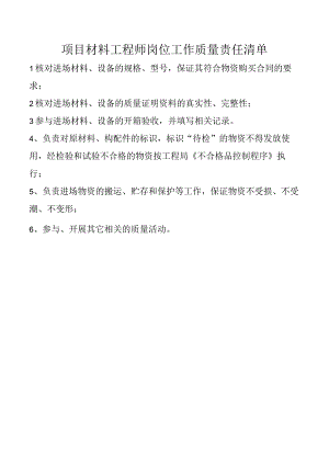 项目材料工程师岗位工作质量责任清单.docx