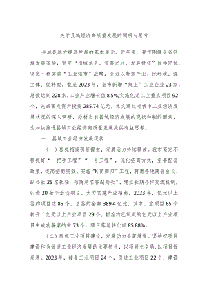 关于县域经济高质量发展的调研与思考.docx