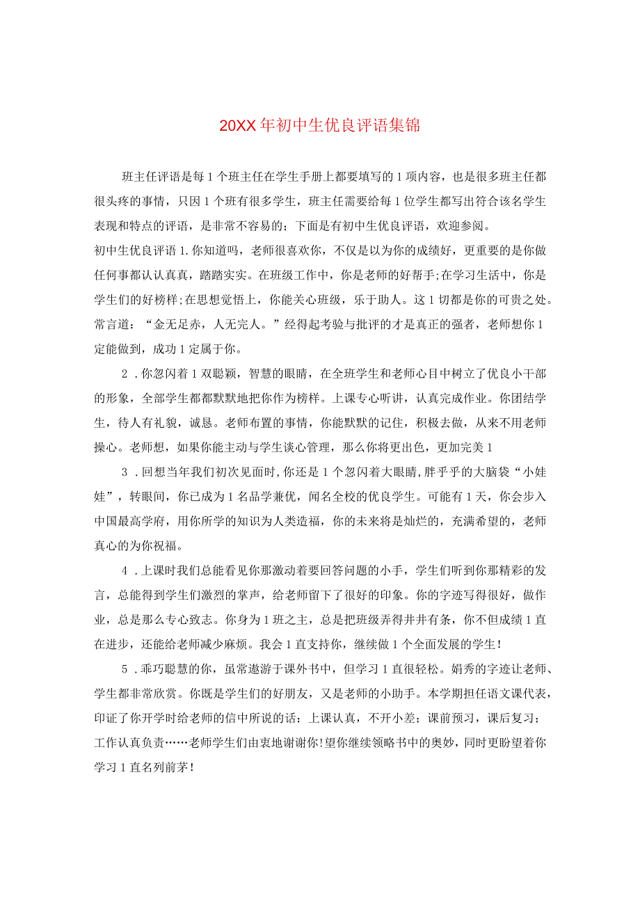 20XX年初中生优秀评语集锦.docx_第1页