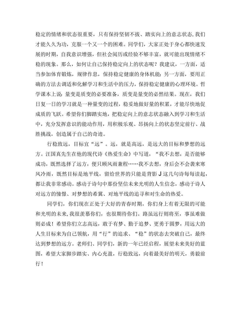 中学2024年春季学期开学典礼讲话稿：行稳致远做最好的自己.docx_第2页