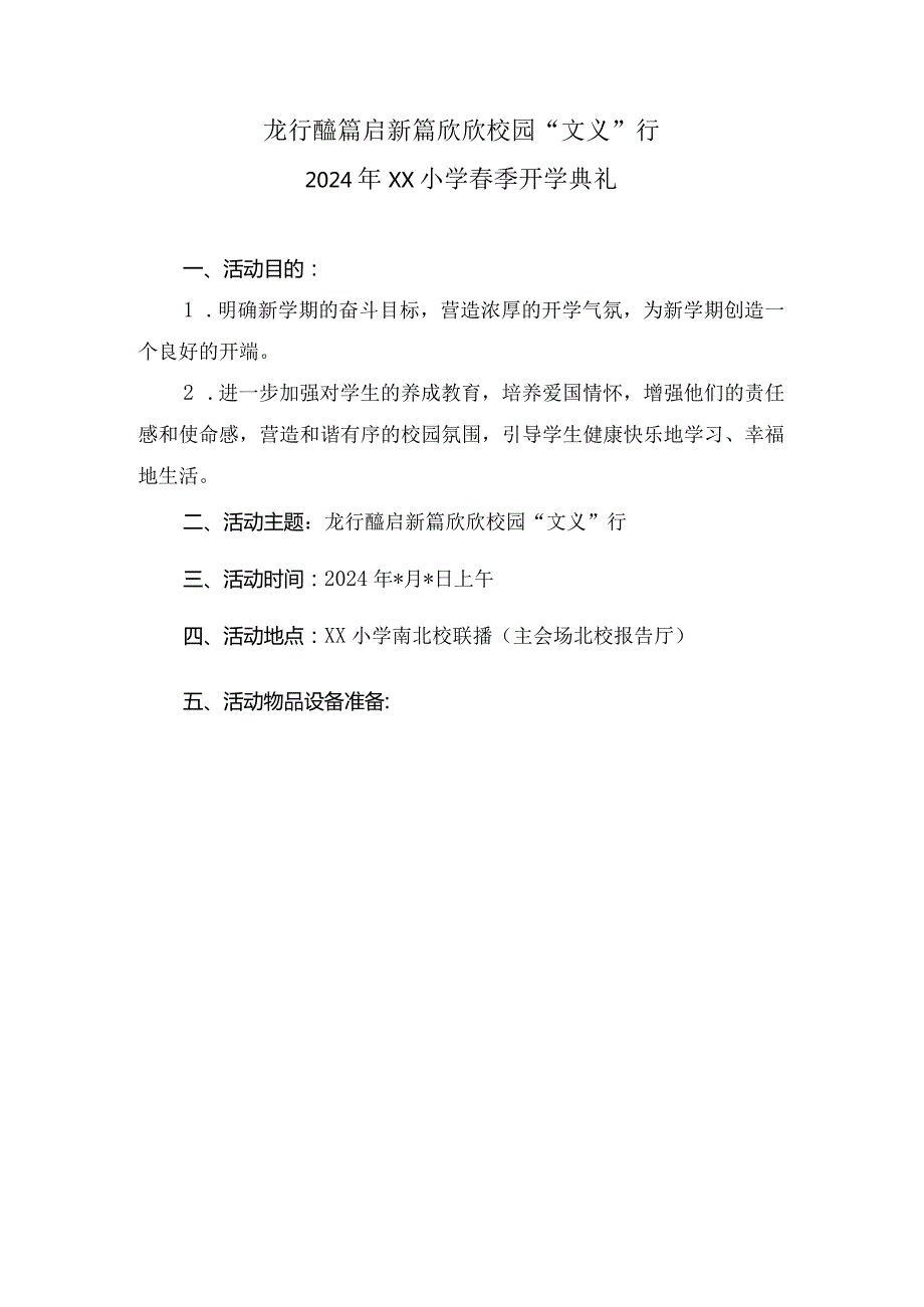 2023-2024学年（第二学期）春季学期开学方案.docx_第1页