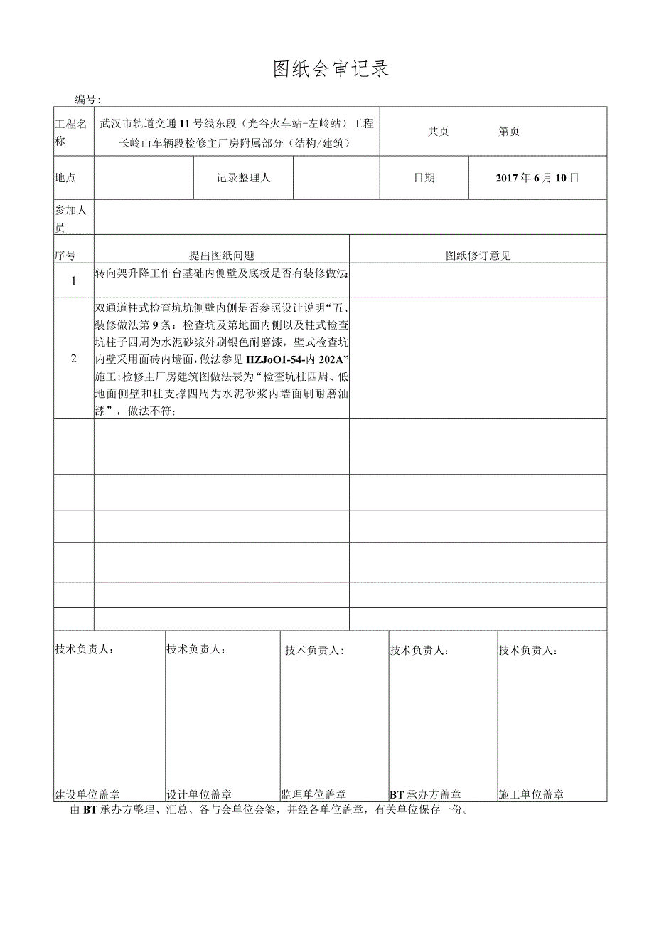 《 第三册 建 筑 第二分册 检修主厂房（第二部分 附属部分）（柱式检查坑、双层作业平台、设备基础图等）》图纸会审记录.docx_第1页