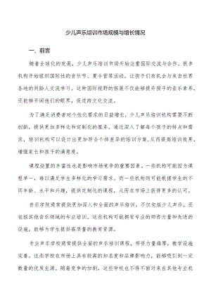 少儿声乐培训市场规模与增长情况.docx