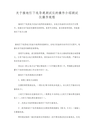 关于接地引下线导通测试仪的操作介绍测试仪操作规程.docx