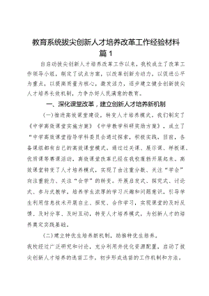 教育系统拔尖创新人才培养改革工作经验材料汇报总结3篇.docx