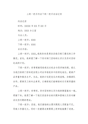 上级一把手约谈下级一把手谈话记录.docx