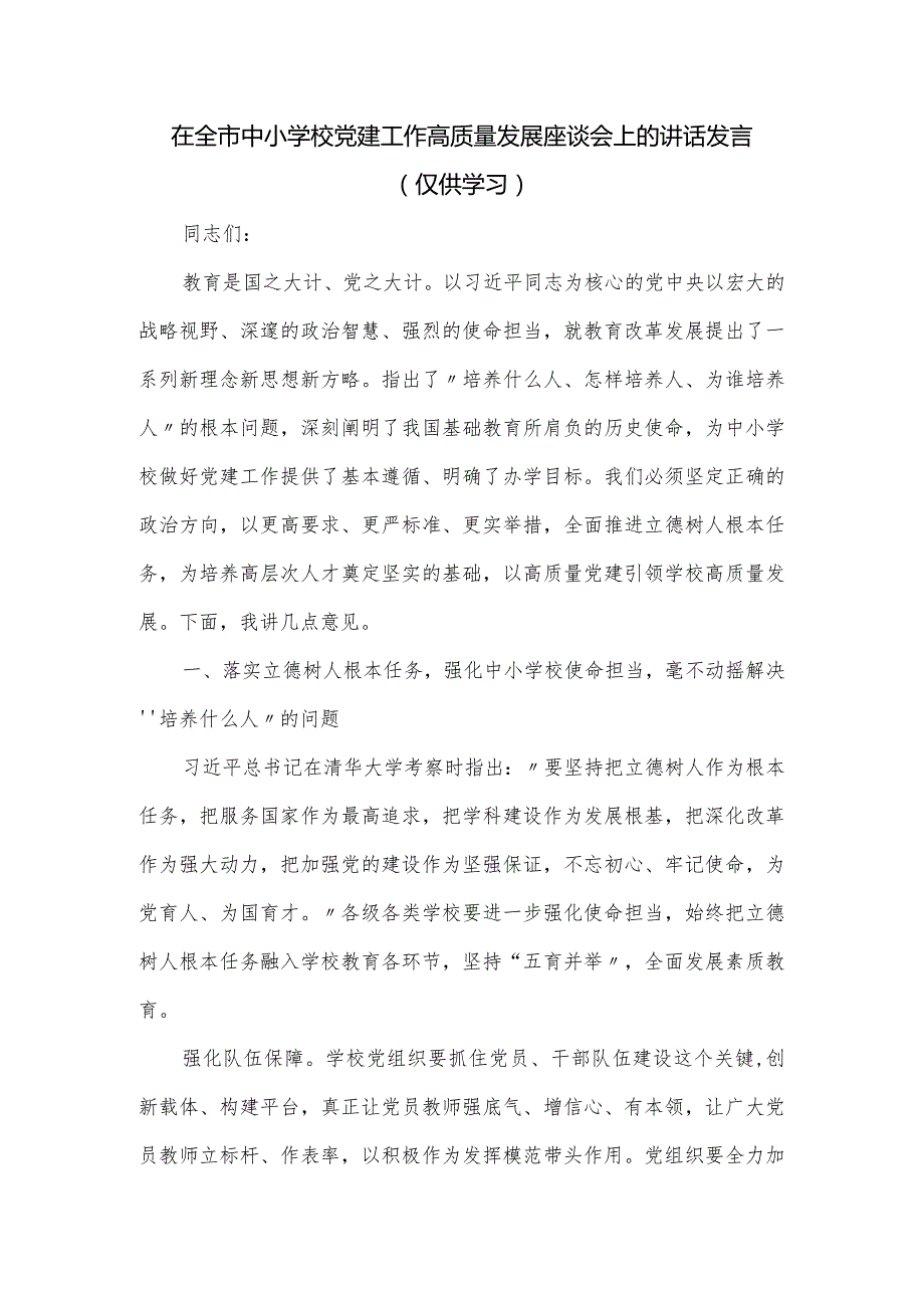 在全市中小学校党建工作高质量发展座谈会上的讲话发言.docx_第1页