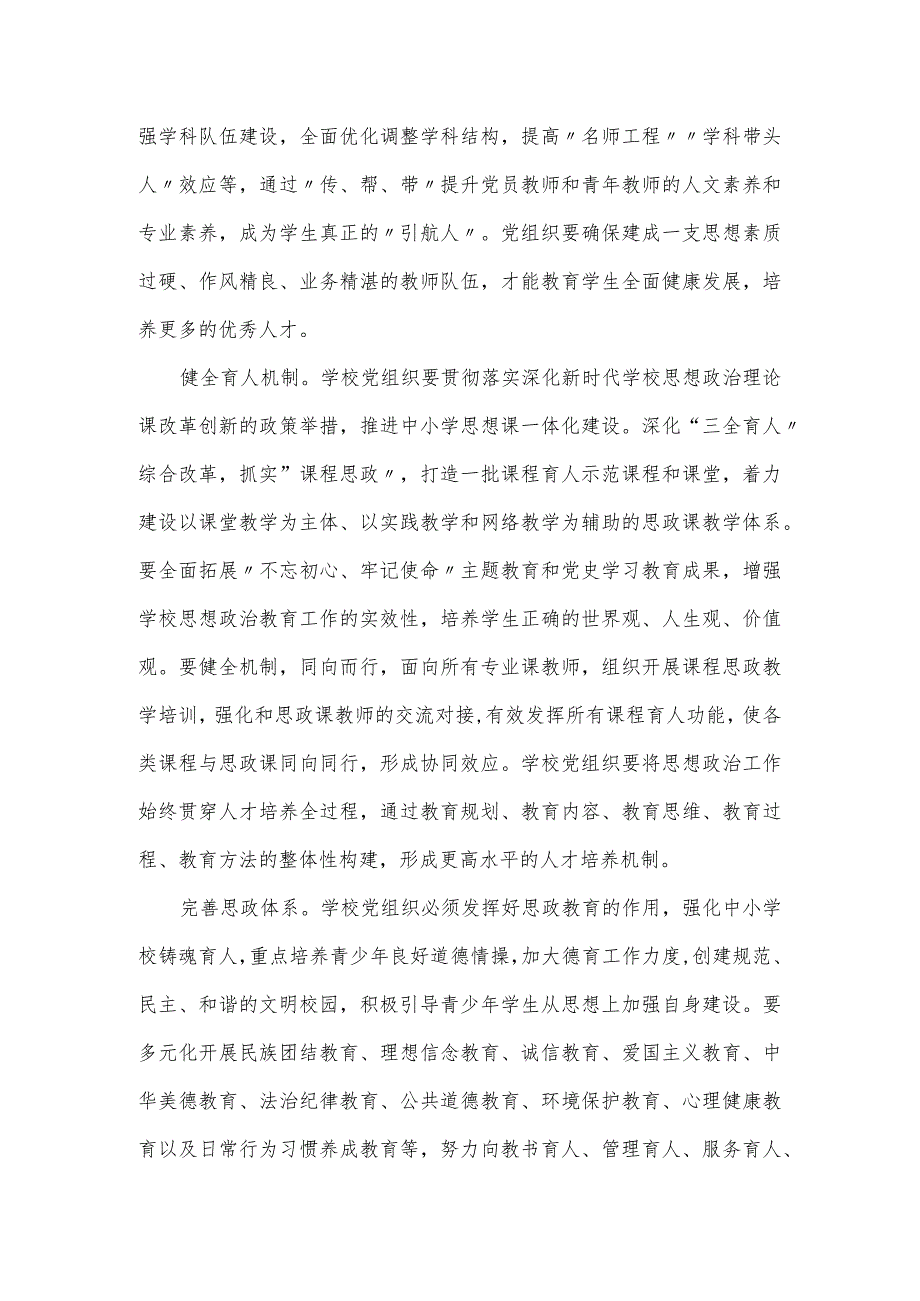 在全市中小学校党建工作高质量发展座谈会上的讲话发言.docx_第2页