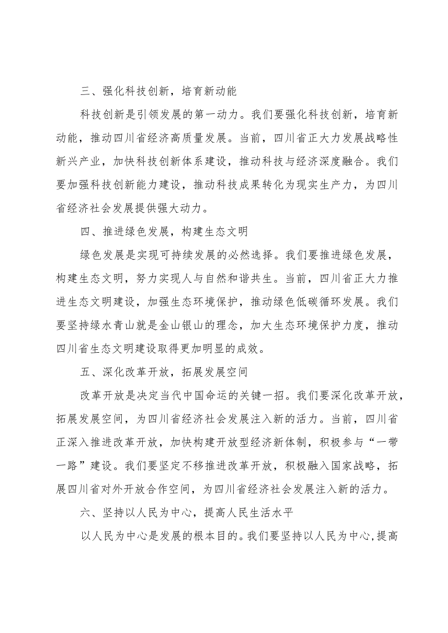 推动新时代治蜀兴川再上新台阶-奋力谱写中国式现代化四川新篇章-感悟.docx_第2页