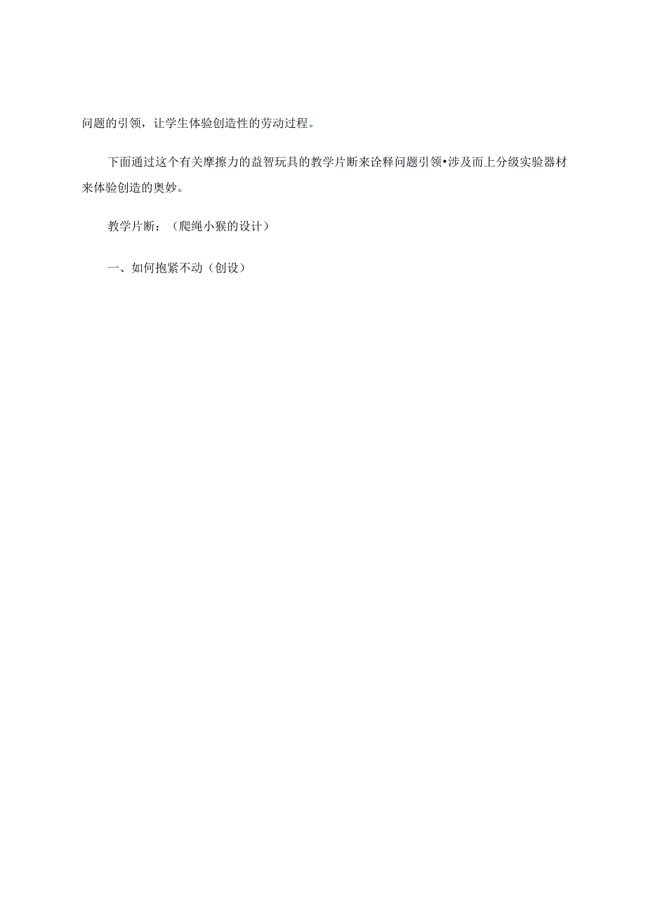 “问题引领涉及而上体验创造”的特色教学研究——以“爬绳小猴”科技制作课为例 论文.docx_第3页