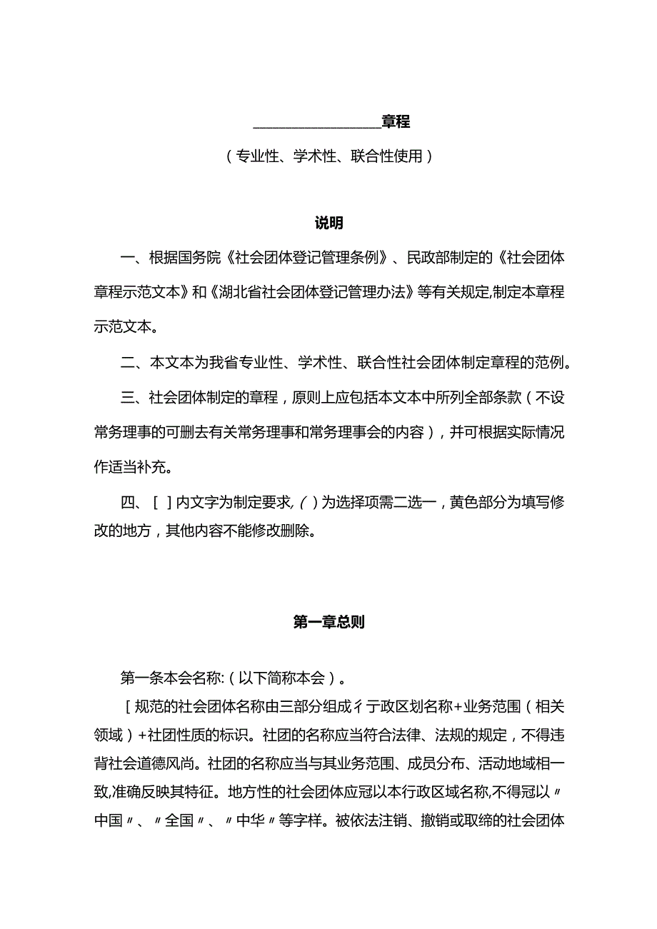 社团章程模板.docx_第1页