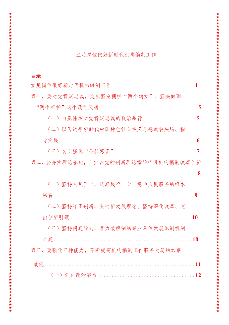 党支部书记党课讲稿立足岗位做好新时代机构编制工作（适合各行政机关、专题教育、团课、部门写材料、公务员申论参考党政机关通用党员干部必学）.docx_第1页